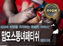 [송파패티쉬-맘모스뚱녀패티쉬]