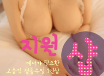 [홍성건마-지원1인샵]