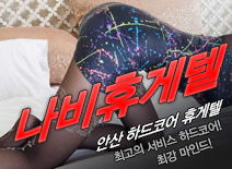 [안산휴게텔-나비휴게텔]