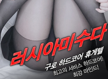 [구로휴게텔-러시아미수다]