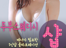 [평택건마-두부스웨디시1인샵]