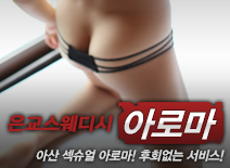 [아산건마-은교스웨디시]