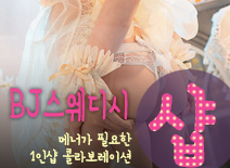 [구리건마-BJ스웨디시1인샵]