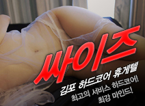 [김포휴게텔-싸이즈]