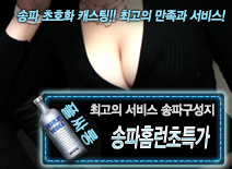 [송파홈런초특가-송파구성지]