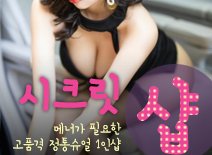 [대전건마-시크릿1인샵]