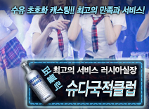 [슈다국적클럽-러시아실장]