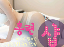 [송파건마-홍련1인샵]
