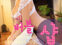 [평택건마-버블1인샵]