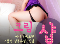 [창동건마-크림1인샵]