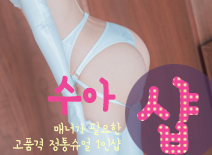 [인천건마-수아1인샵]
