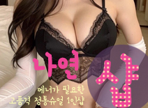 [창동건마-나연1인샵]
