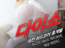 [대전휴게텔-다이소]