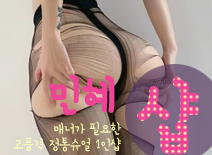 [강서건마-민혜1인샵]
