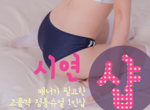[강서건마-시연1인샵]