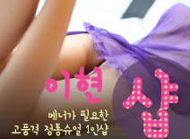 [분당건마-이현1인샵]