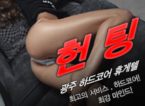 [광주휴게텔-헌팅]