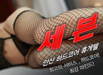 [안산휴게텔-세븐]