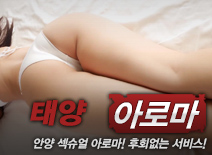 [안양건마-태양아로마]