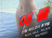 [신림휴게텔-애플]