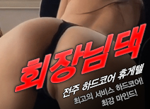 [전주휴게텔-회장님댁]