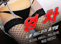 [도봉휴게텔-영차]