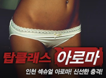 [인천건마-탑클래스]