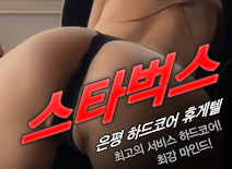 [은평휴게텔-스타벅스]