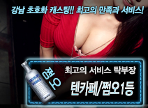 [텐카페/쩜오1등-탁부장]