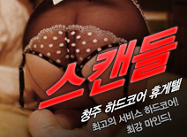 [청주휴게텔-스캔들]