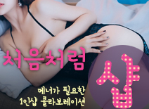 [대전건마-처음처럼1인샵]