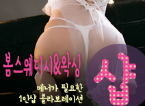 [화성건마-봄스웨디시&왁싱1인샵]