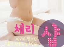 [천안건마-체리1인샵]