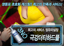 [극강더티하드풀-정유미실장]