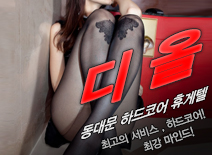 [동대문휴게텔-디올]