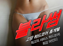 [고양휴게텔-블라썸]
