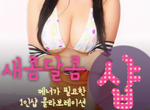 [평촌건마-새콤달콤1인샵스웨디시]