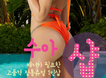 [서대문건마-수아1인샵]