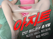 [안산휴게텔-아지트]