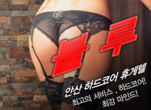 [안산휴게텔-블루]