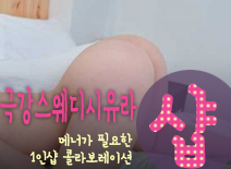 [신림건마-극강스웨디시유라1인샵]