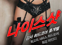 [강서휴게텔-나이스샷]