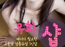 [송파건마-유희1인샵]
