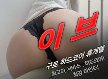 [구로휴게텔-이브]