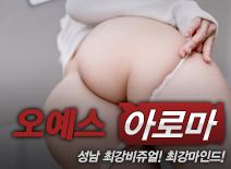 [성남건마-오예스]