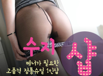 [은평건마-수지1인샵]