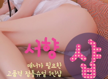[노원건마-서향1인샵]