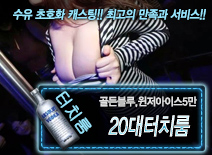 [20대터치룸-골든블루,윈저아이스5만]