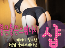 [구리건마-불끈불끈스웨디시1인샵]