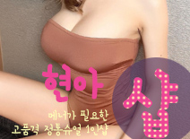 [제기동건마-현아1인샵]